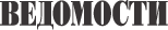 VEDOMOSTI